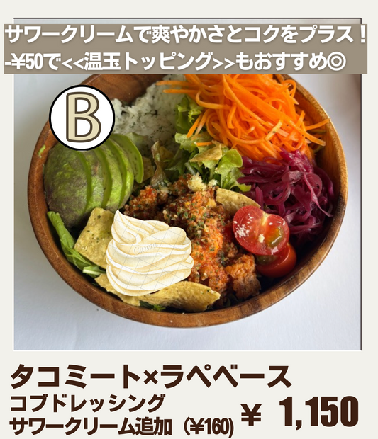 【おすすめB】タコミートのサラダボウル+サワークリーム