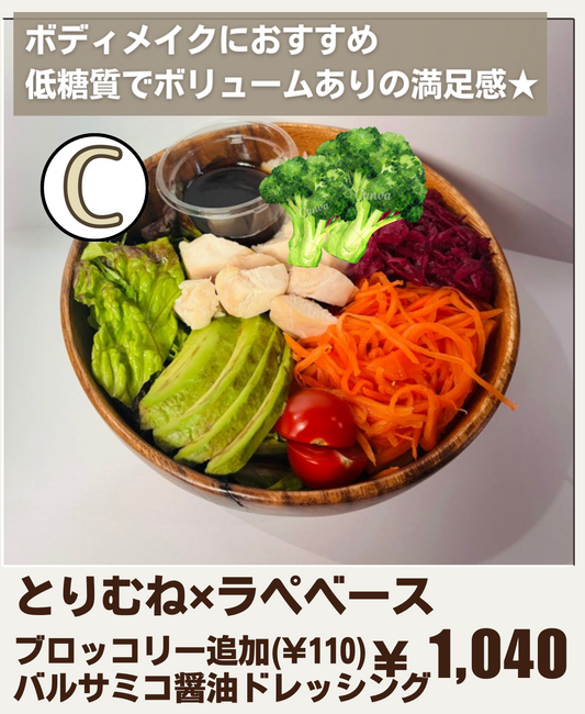 【おすすめC】低温調理とりむね肉のサラダボウル+ブロッコリー