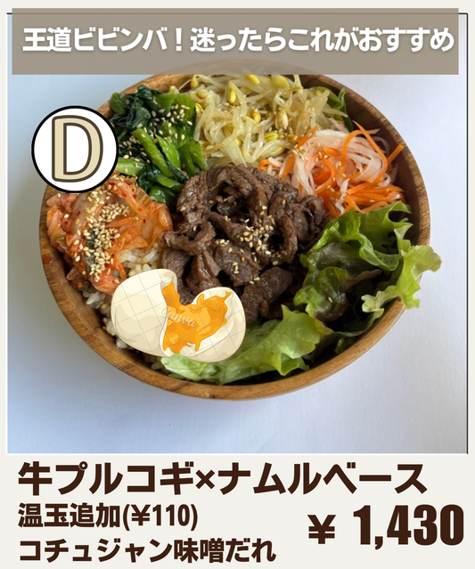【おすすめD】牛プルコギのサラダボウル＋温玉